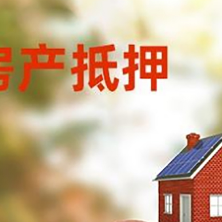 嵩县房屋抵押贷款的额度?