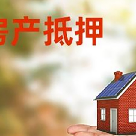 嵩县房产抵押贷款和房屋典当有什么区别?