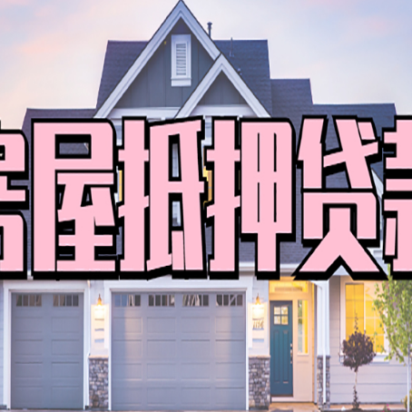 嵩县贷款中介公司如何去选择新渝启服
